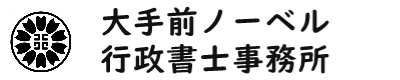 大手前ノーベル行政書士事務所